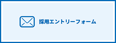 中途採用エントリーフォーム